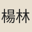 楊林