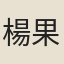 楊果