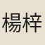 楊梓
