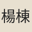 楊棟朝