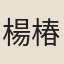 楊椿