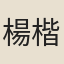 楊楷