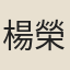 楊榮
