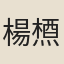 楊槱