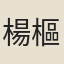 楊樞