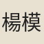 楊模