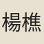楊樵雲