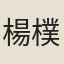 楊樸