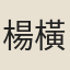 楊橫
