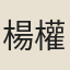 楊權