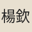 楊欽