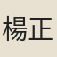楊正倫
