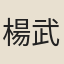 楊武仲
