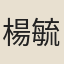 楊毓貞
