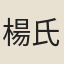 楊氏