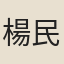 楊民仁