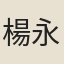 楊永節