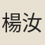 楊汝谷