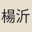 楊沂孫