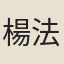 楊法