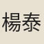 楊泰師