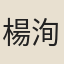 楊洵美