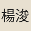 楊浚