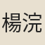 楊浣芬