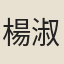 楊淑貞