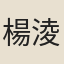 楊淩