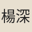 楊深秀