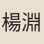 楊淵海