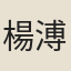 楊溥（後主。以下吳）