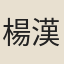 楊漢公