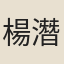楊潛