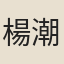 楊潮觀
