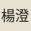 楊澄