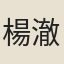 楊澈