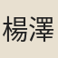 楊澤民