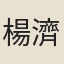 楊濟