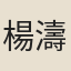 楊濤