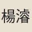 楊濬