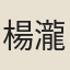 楊瀧
