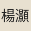 楊灝