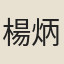楊炳