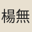 楊無恙
