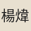 楊煒