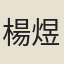 楊煜曾