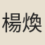 楊煥（太常少卿）