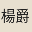 楊爵